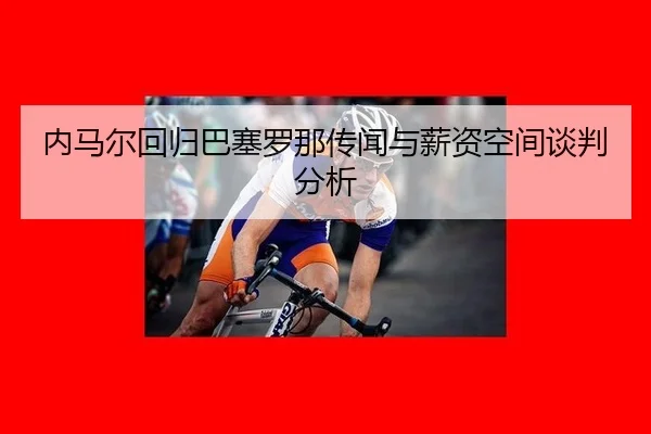 nei-ma-er-hui-gui-ba-sai-luo-na-chuan-wen-yu-xin-zi-kong-jian-tan-pan-fen-xi-2-875.jpg