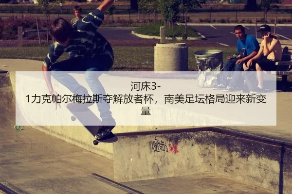he-chuang-li-ke-pa-er-mei-la-si-duo-jie-fang-zhe-bei-nan-mei-zu-tan-ge-ju-ying-lai-xin-bian-liang-2-586.jpg