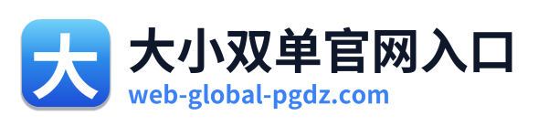 大小双单官网入口 Logo